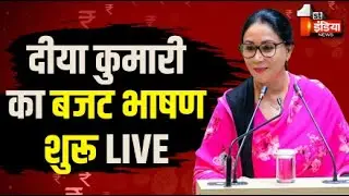 Rajasthan Budget 2026 LIVE: दीया कुमारी का बजट भाषण शुरू | Diya Kumari Budget Speech | CM Bhajanlal