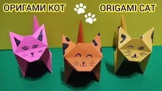 ОРИГАМИ КОТ СРЕДНЕЙ СЛОЖНОСТИ | ORIGAMI PAPER CAT 🐱🐾