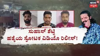 Rowdy Sheeter Suhas Shetty Case | ಪ್ರೀ ಪ್ಲ್ಯಾನ್ ಮರ್ಡರ್? ಸ್ಥಳೀಯರು ಸಾಥ್? | Kannada News