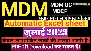 July 2025 MDM Fully Automatic Excel Sheet।।केवल लाभान्वित छात्रों की संख्या भरे।। MDM UC, PBGY, MDCF