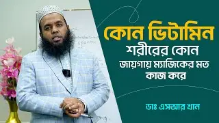 কোন ভিটামিন শরীরের কোন জায়গায় ম্যাজিকের মত কাজ করে ? #healthbenefits  ##wellnessjourney