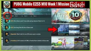 C2S5 M10 Week 1 Mission ဘယ်လိုဖြည့်ကြမလဲ || PUBG Mobile