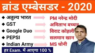 ब्रांड एम्बेसडर 2020|Top Band Ambassador list 2020|New brand ambassador|current affairs 2020|gk