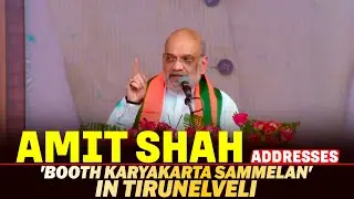 LIVE: HM Amit Shah Addresses 'Booth Karyakarta Sammelan' in Tirunelveli, Tamil Nadu
