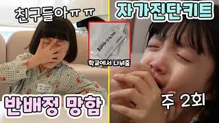 새학기 첫날! 친했던 친구들하고 헤어져서 슬퍼요 ㅠ.ㅠ 그리고 학교에서 나눠준 자가진단키트.. 매주 2번씩 잘할 수 있을까요??