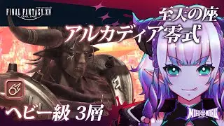 【FF14参加型(Mana)】至天の座アルカディア零式 3層クリアしたいよおおお【黒魔道士視点】