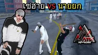 เซฮาย vs นายยก GTA-V | ATK Reborn