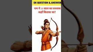 भगवान राम ने वनवास कहां बिताया था🤔 gk question answer || #heenawithgk