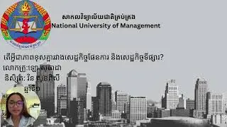 ភាពខុសគ្នារវាងសេដ្ឋកិច្ចផែនការ និងសេដ្ឋកិច្ចទីផ្សារ