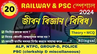 🔥জীবন বিজ্ঞানের বিবিধ প্রশ্নোত্তর | PSC, RAILWAY, POLICE | Biology Series | Sukanta Sir classes