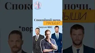 Серия Bedtime Stories от BBC, где знаменитости читают детям сказки перед сном #английский #bbc