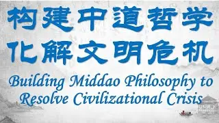 构建中道哲学/Building Middao philosophy to resolve civilizational crisis