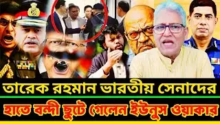 ভারতীয় সেনাদের হাতে জিম্মি তারেক জিয়া ছুটে গেলেন ইউনুস সেনাপ্রধান | Masood Kamal | Tarek Zia