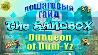 The Sandbox Dungeon of Dum-Yz. Пошаговый ГАЙД. All Quest 100%, 5/5
