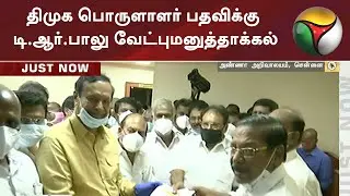 திமுக பொருளாளர் பதவிக்கு டி.ஆர்.பாலு வேட்புமனுத்தாக்கல் | TR Baalu | DMK
