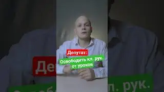 Освободить классных руководителей от учебной нагрузки предложили в Госдуме ь #ЕГЭ   #студент #школа