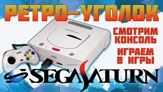 SEGA SATURN / &nbsp;ЧАСТЬ 2 / ОБЗОР / ЧТО НА ДИСКАХ ? / ИГРАЕМ В ЭКСКЛЮЗИВЫ И НЕ ТОЛЬКО / РЕТРОУГОЛОК
