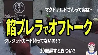 餡ブレラでRP抜きで雑談！餡ブレラオフトーク【ラジオ】【ファン太/切り抜き/ストグラ】