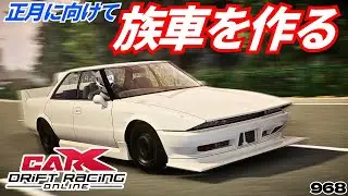 【CARX】正月暴走配信に向けて族車を制作していく！【968】 #カーエックスドリフトレーシングオンライン #ゲーム配信