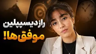 با این روش هایی که داخل صبحت بهت میگم دیسیپلین رو توی هر بخش زندگیت میتونی اضافه کنی .... 