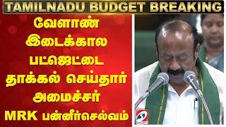 Tamil Nadu 2026 Interim Agriculture Budget  - M. R. K. Panneerselvam  Budget Speech