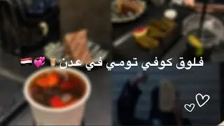 فلوق كوفي تومي في عدن 🧋💞🇾🇪.