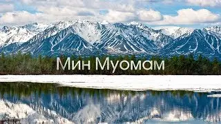 Мин Муомам. Людмила Артамонова
