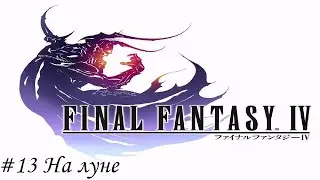 FINAL FANTASY IV PIXEL REMASTER Прохождение #13 На луне