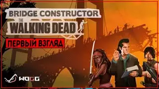 Bridge Constructor: The Walking Dead  ● Головоломка-симулятора Bridge Constructor