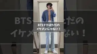 BTSテテはただのイケメンじゃない　#bts #v #taehyung