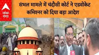 UP NEWS : संभल मामले में चंदौसी कोर्ट ने एडवोकेट कमिश्नर को दिया बड़ा आदेश | ABP GANGA