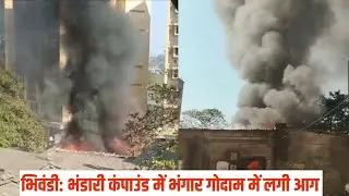 Bhiwandi Fire News: Bhandari Compound Mein Bhangar Godown Mein Lagi Aag | News14 Bhiwandi 