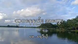 အတွေးတွေထဲက အတွေးနောက်တစ်ခု