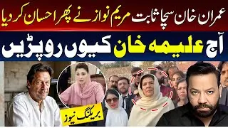 مریم نوازنے پھر احسان کر دیا،آج علیمہ خان کیوں رو پڑیں