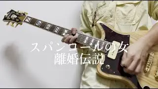 スパンコールの女 / 離婚伝説 ギター弾いてみた