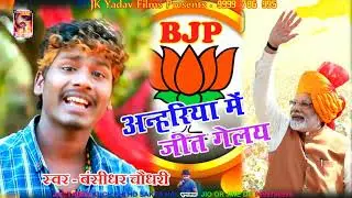 मैथिलि सोंग बंसीधर चौधरी  - Anahriya Me Jit Gayil - Maithili Election Song 2019