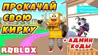 НОВЫЙ МАЙНИНГ СИМУЛЯТОР! СОЗДАЛ СВОЮ КИРКУ АДМИН КОДЫ ROBLOX Miner Mayhem