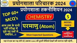 Prayogshala Paricharak CHEMISTRY MCQ-5 परमाणु (atom) || CG प्रयोगशालातकनीशियन 2024 || #cglabscience