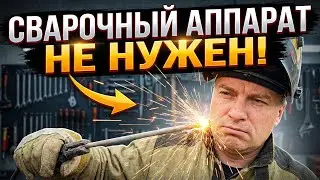 Альтернативная сварка: Эффективные способы соединения металлических деталей без аппарата.