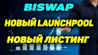 Biswap новый Launchpool BFG Листинг на Coinmarketcap Заработок на стейкинге криптовалюты DeFi swap