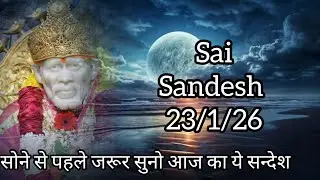 || साईं संदेश ||सोने से पहले जरूर सुनो आज का साईं संदेश ||#shirdisaibabamessage #saibabaquote