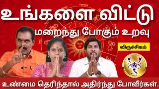 விருச்சிகம் - உங்களை விட்டு மறைந்து போகும் உறவு ||  இதுவரை யாரும் சொல்லாத நிஜம்  - viruchigam 