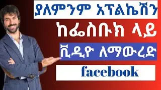 #ከፌስቡክ ላይ ያለምንም App ቪዲዮ ለማውረድ /how to download video from facebook#ethiopia #share