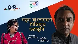 নতুন বাংলাদেশে মিডিয়ার ভরাডুবি