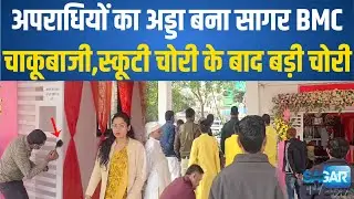 Sagar- हॉस्पिटल नहीं, क्राइम स्पॉट बना BMC!, 5 दिन में चौथी घटना ने उड़ाए होश || SAGAR TV 24X7 ||