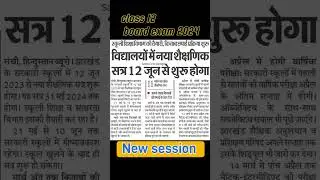 New session JAC board exam 2024 / JAC board today news