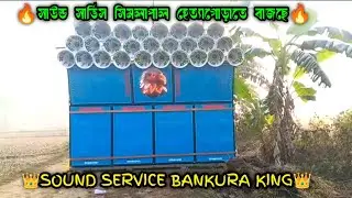 Sound Service || বাঁকুড়া কিং || আজকে 7পিস বক্স নিয়ে শুরু সিমলাপাল হেত্যাগোড়াতে || অপারেটর রাজেশ