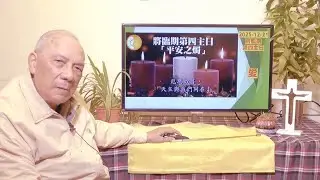 2025年12月21日 將臨期第四主日 講道 鄭生來神父