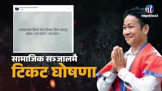 'ग्रीन टी' बाटै संसद् सपना, धमाधम टिकट बाँड्दै हर्क साम्पाङ | Nepal Lead