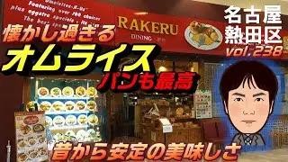 【休日ランチ】名古屋/熱田区/金山駅/食べ歩き/イオン/オムライス/洋食